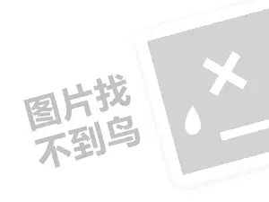 康琪壹佰代理费需要多少钱？（创业项目答疑）